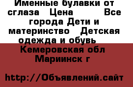 Именные булавки от сглаза › Цена ­ 250 - Все города Дети и материнство » Детская одежда и обувь   . Кемеровская обл.,Мариинск г.